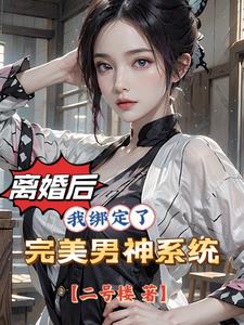 离婚后，无数女人为我疯狂！